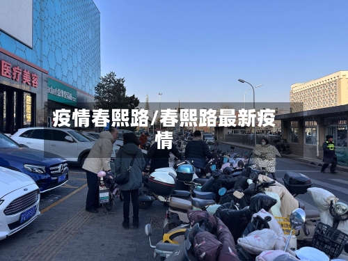 疫情春熙路/春熙路最新疫情-第3张图片