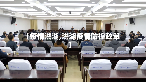 【疫情洪湖,洪湖疫情防控政策】-第2张图片