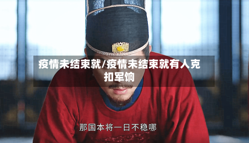 疫情未结束就/疫情未结束就有人克扣军饷