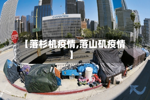 【落杉机疫情,落山矶疫情】