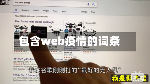 包含web疫情的词条