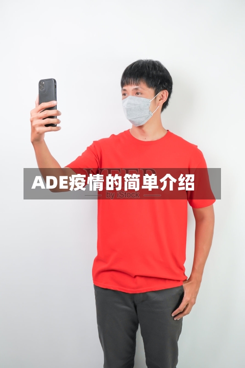 ADE疫情的简单介绍-第2张图片