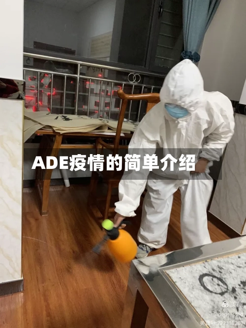 ADE疫情的简单介绍