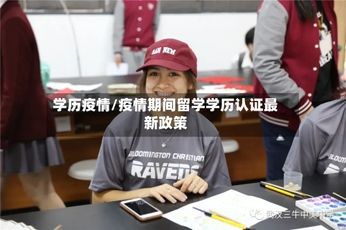 学历疫情/疫情期间留学学历认证最新政策