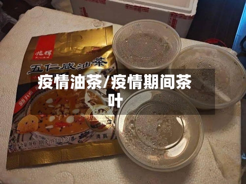 疫情油茶/疫情期间茶叶