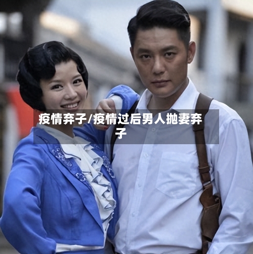 疫情弃子/疫情过后男人抛妻弃子-第2张图片