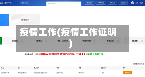 疫情工作(疫情工作证明)