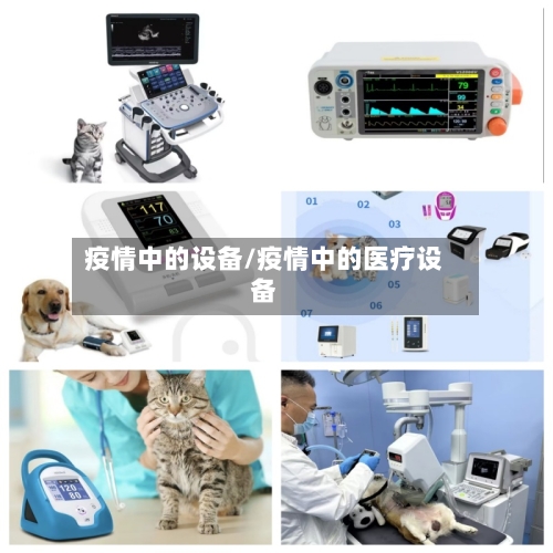 疫情中的设备/疫情中的医疗设备-第2张图片
