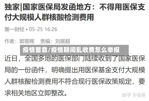 疫情蓄意/疫情期间乱收费怎么举报