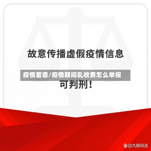 疫情蓄意/疫情期间乱收费怎么举报-第2张图片