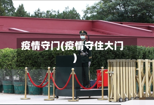 疫情守门(疫情守住大门)
