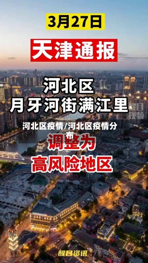 河北区疫情/河北区疫情分布-第3张图片