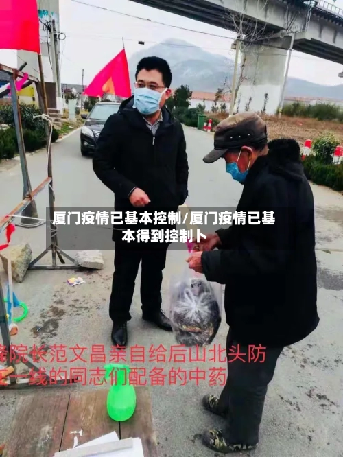厦门疫情已基本控制/厦门疫情已基本得到控制卜
