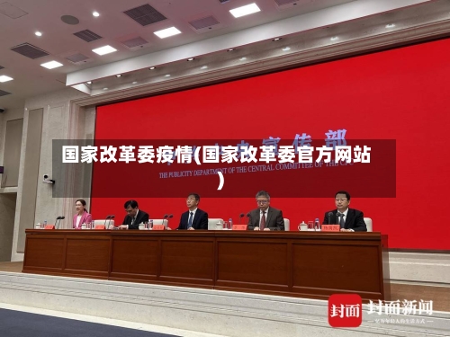 国家改革委疫情(国家改革委官方网站)