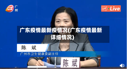 广东疫情最新疫情况(广东疫情最新详细情况)