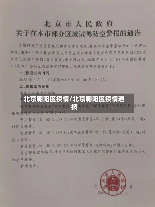 北京朝阳区疫情/北京朝阳区疫情通报