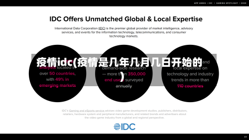 疫情idc(疫情是几年几月几日开始的)-第2张图片