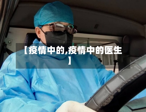 【疫情中的,疫情中的医生】-第2张图片