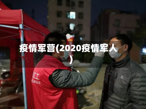 疫情军营(2020疫情军人)