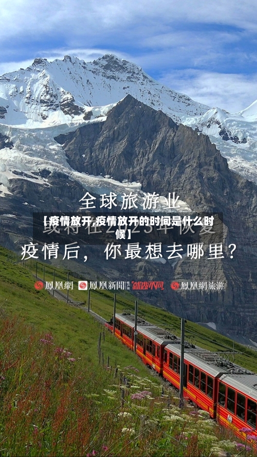 【疫情放开,疫情放开的时间是什么时候】-第2张图片