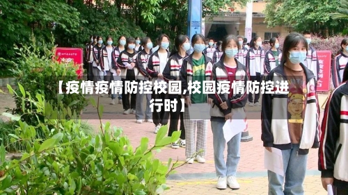 【疫情疫情防控校园,校园疫情防控进行时】