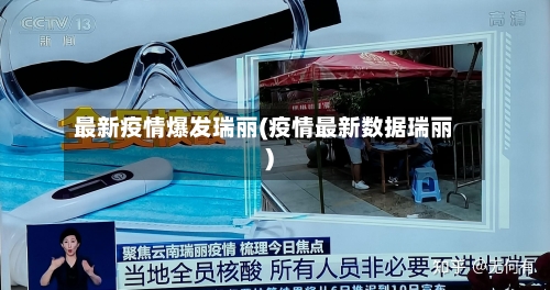 最新疫情爆发瑞丽(疫情最新数据瑞丽)