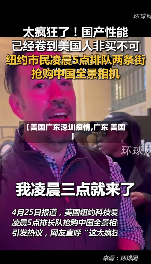 【美国广东深圳疫情,广东 美国】-第2张图片