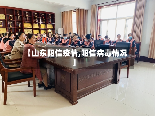 【山东阳信疫情,阳信病毒情况】-第3张图片