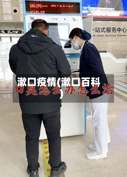 漱口疫情(漱口百科)