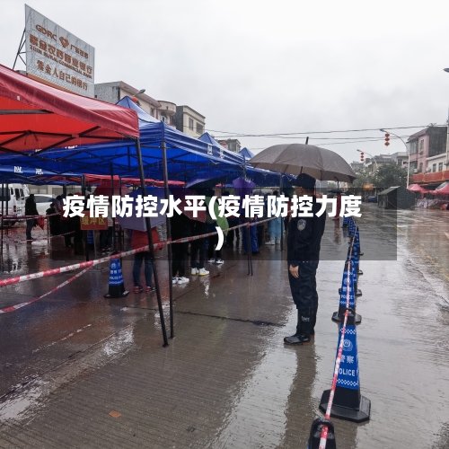 疫情防控水平(疫情防控力度)