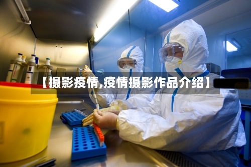 【摄影疫情,疫情摄影作品介绍】