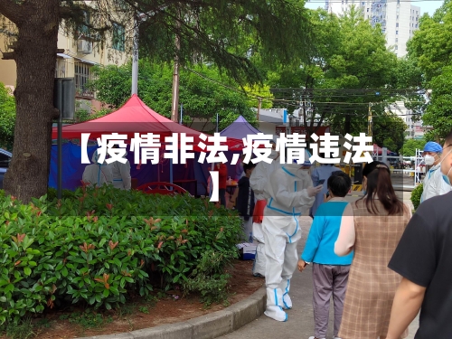 【疫情非法,疫情违法】-第2张图片