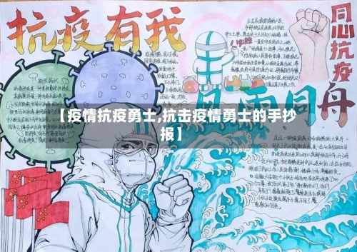 【疫情抗疫勇士,抗击疫情勇士的手抄报】