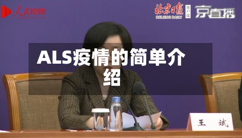 ALS疫情的简单介绍-第3张图片