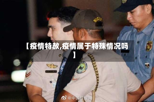 【疫情特赦,疫情属于特殊情况吗】