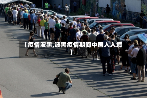 【疫情波黑,波黑疫情期间中国人入境】