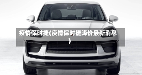 疫情保时捷(疫情保时捷降价最新消息)-第3张图片