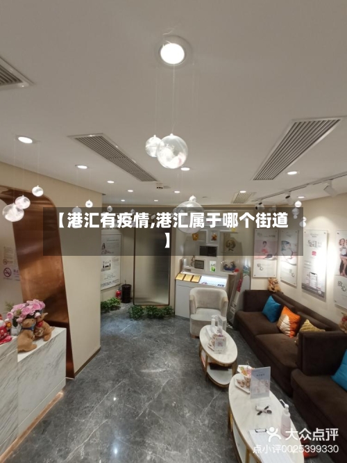 【港汇有疫情,港汇属于哪个街道】-第3张图片