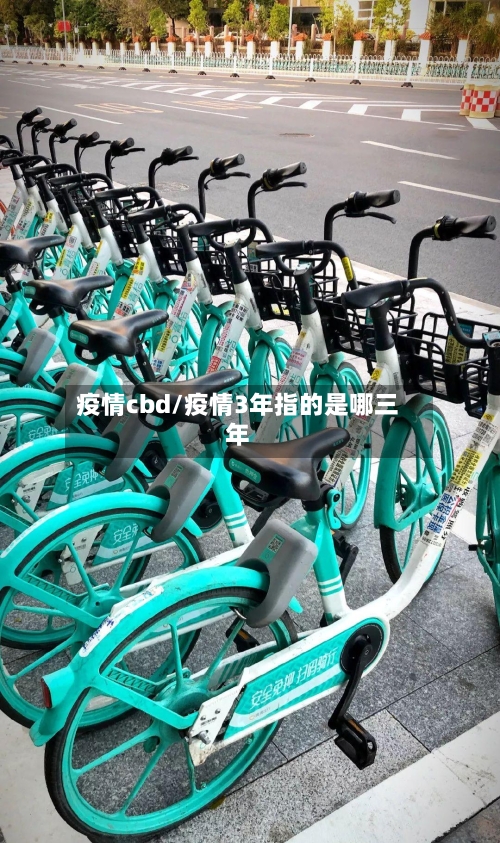 疫情cbd/疫情3年指的是哪三年