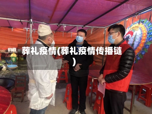 葬礼疫情(葬礼疫情传播链)