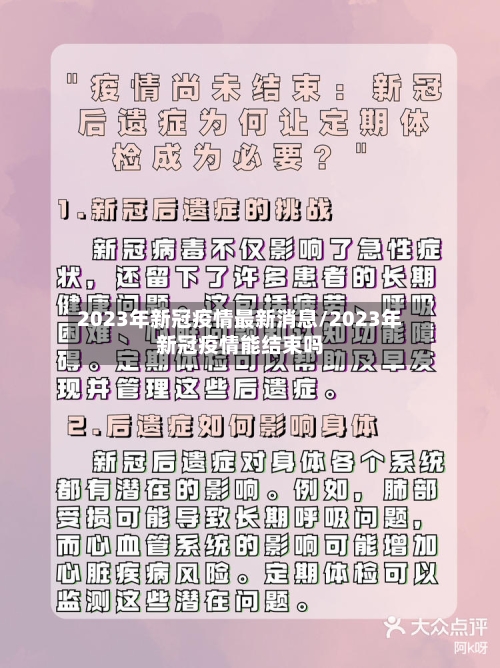 2023年新冠疫情最新消息/2023年新冠疫情能结束吗