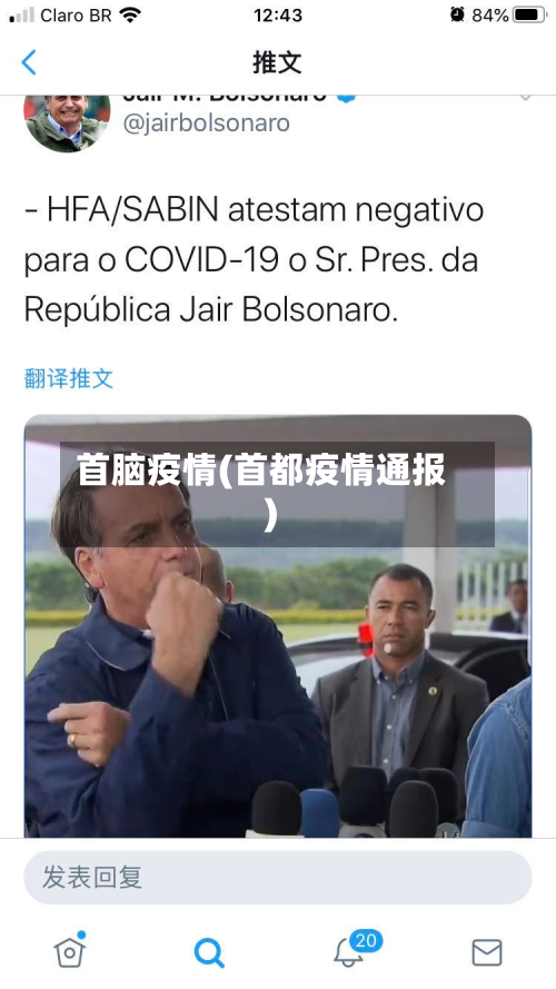 首脑疫情(首都疫情通报)