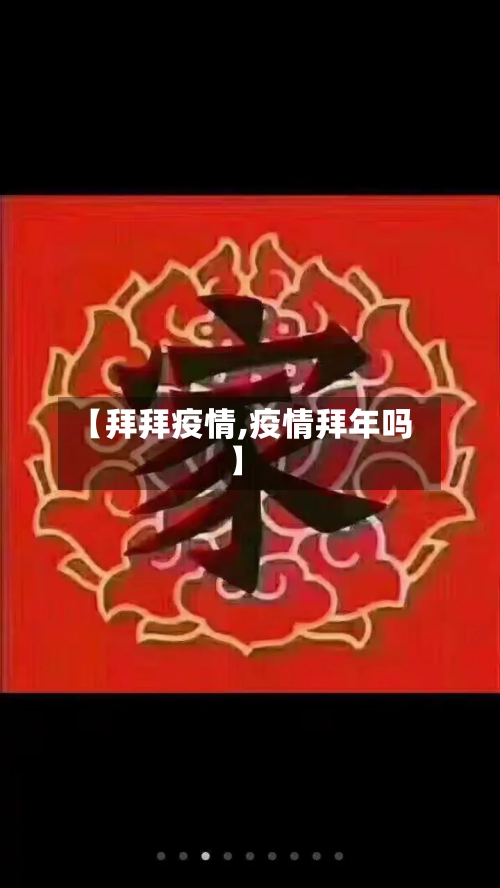 【拜拜疫情,疫情拜年吗】-第2张图片