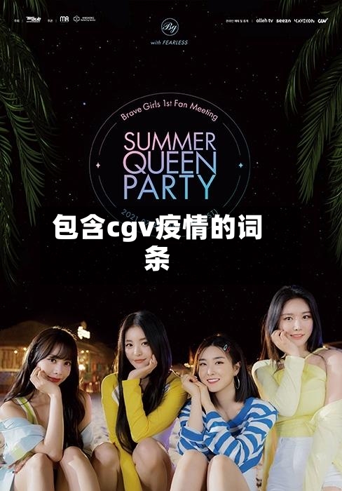 包含cgv疫情的词条-第2张图片