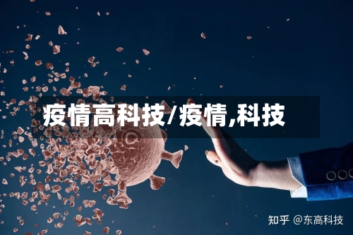 疫情高科技/疫情,科技-第2张图片