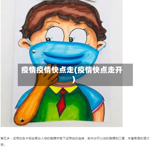 疫情疫情快点走(疫情快点走开)-第2张图片