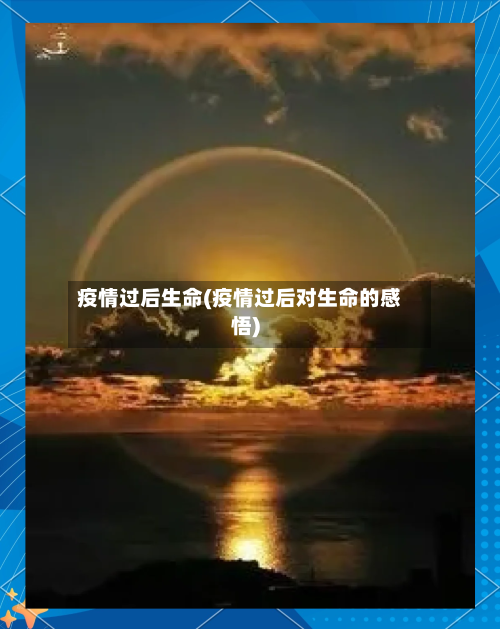 疫情过后生命(疫情过后对生命的感悟)