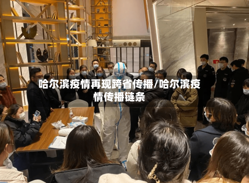 哈尔滨疫情再现跨省传播/哈尔滨疫情传播链条