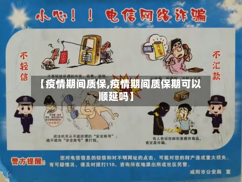 【疫情期间质保,疫情期间质保期可以顺延吗】