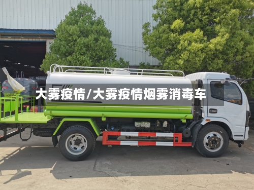 大雾疫情/大雾疫情烟雾消毒车-第2张图片